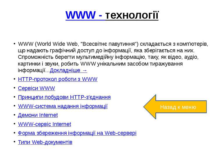 WWW - технологіїWWW (World Wide Web, &quot;Всесвiтнє павутиння&quot;) складає...