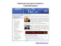 Навчальні ресурси Інтернету Освітній портал http://osvita.org.ua