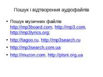 Пошук і відтворення аудіофайлів Пошук музичних файлів http://mp3board.com, ht...