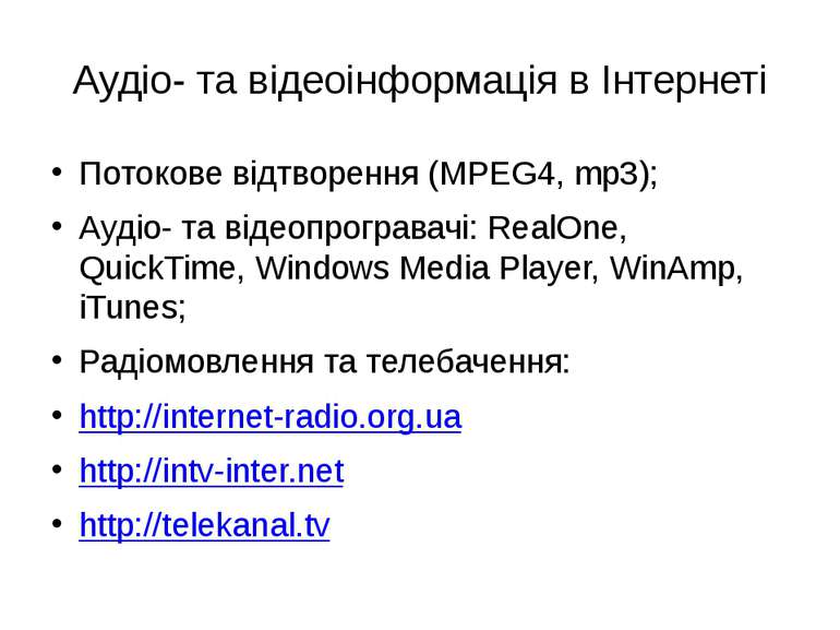 Аудіо- та відеоінформація в Інтернеті Потокове відтворення (MPEG4, mp3); Ауді...
