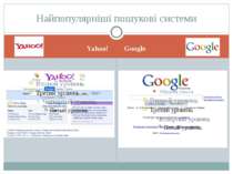 Yahoo! Google Найпопулярніші пошукові системи