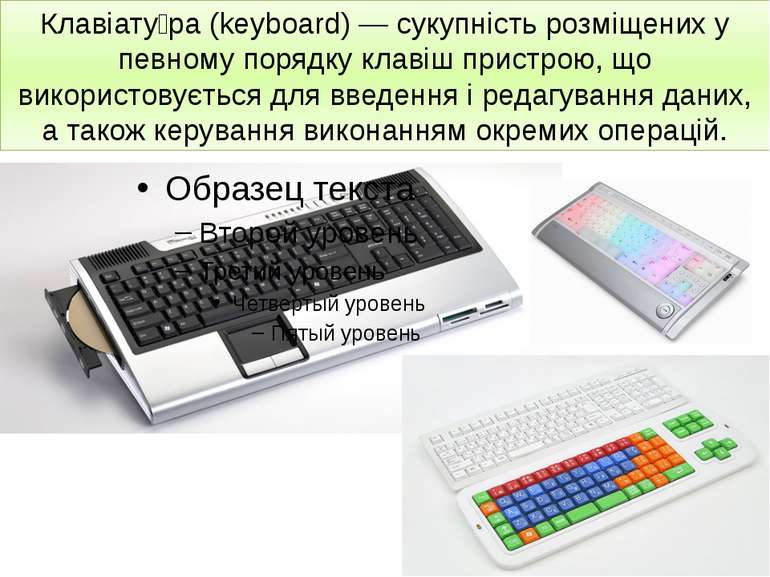 Клавіату ра (keyboard) — сукупність розміщених у певному порядку клавіш прист...