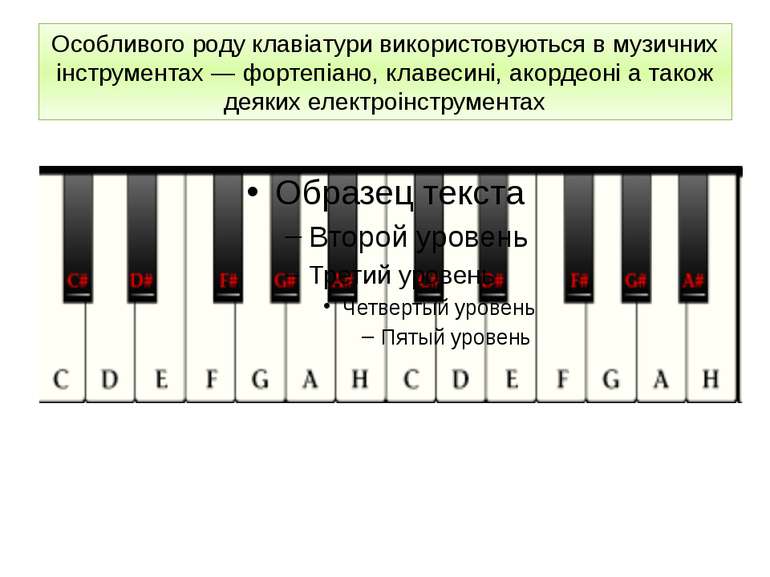 Особливого роду клавіатури використовуються в музичних інструментах — фортепі...