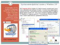 Архівування файлів і папок у Windows XP В операційну систему Windows XP вбудо...