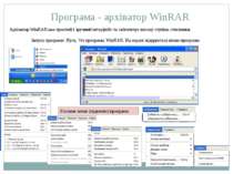 Програма - архіватор WinRAR Архіватор WinRAR має простий і зручний інтерфейс ...