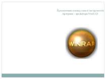 Призначення команд панелі інструментів програми - архіватора WinRAR