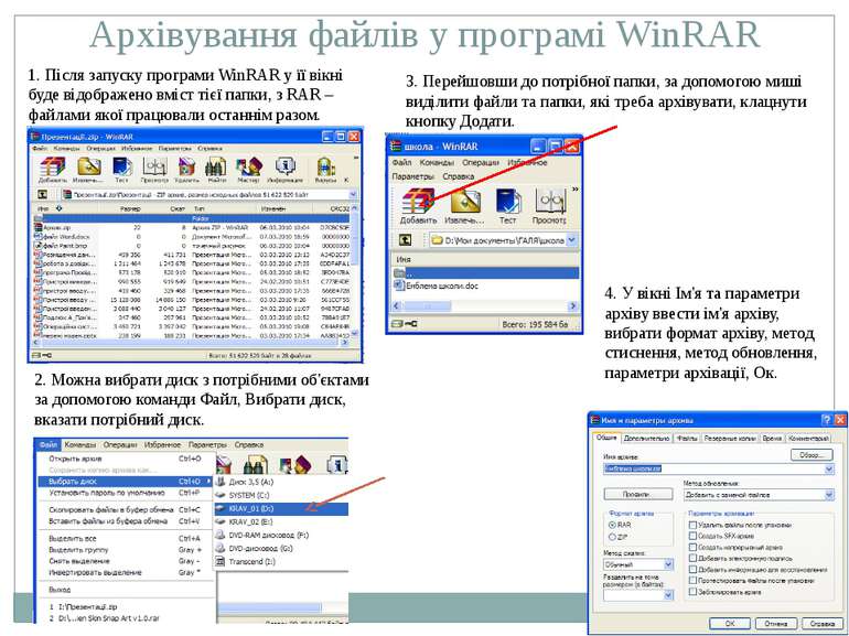 Архівування файлів у програмі WinRAR 1. Після запуску програми WinRAR у її ві...