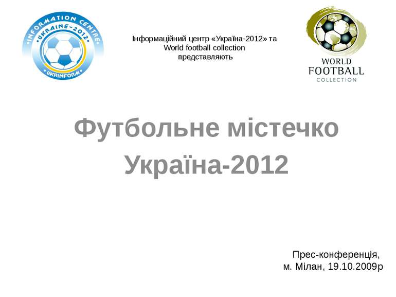 Інформаційний центр «Україна-2012» та World football collection представляють...