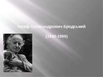 Іосиф Олександрович Бродський (1940-1996)