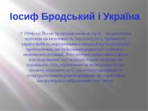 Іосиф Бродський і Україна У 1994році Йосип Бродський написав вірш —неоднознач...