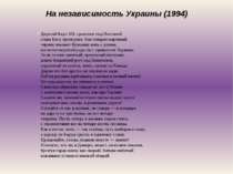 На независимость Украины (1994) « Дорогой Карл ХІІ, сражение под Полтавой сла...