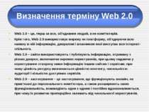 Визначення терміну Web 2.0 Web 2.0 – це, перш за все, об'єднання людей, а не ...
