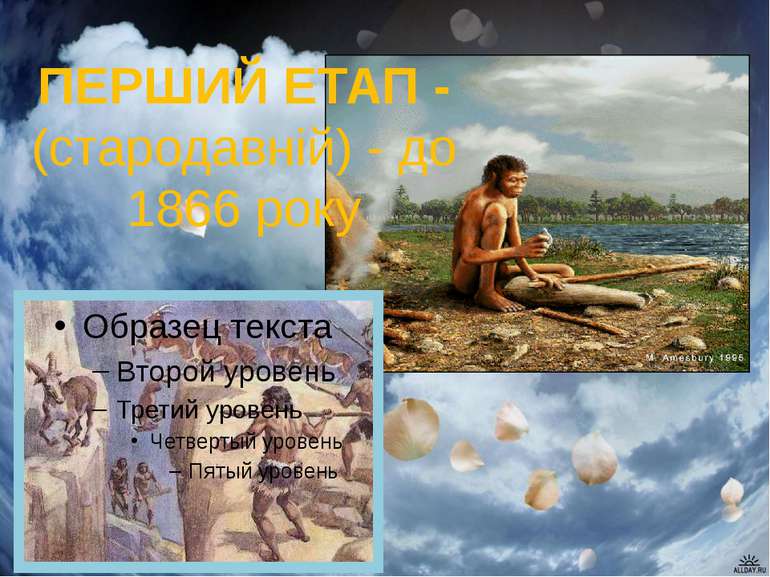ПЕРШИЙ ЕТАП - (стародавній) - до 1866 року