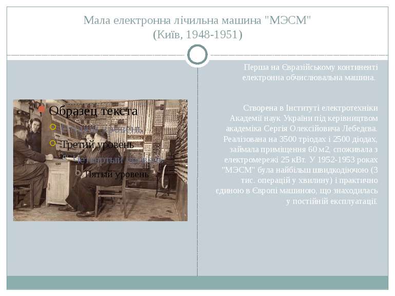 Мала електронна лічильна машина "МЭСМ" (Київ, 1948-1951) Перша на Євразійсько...