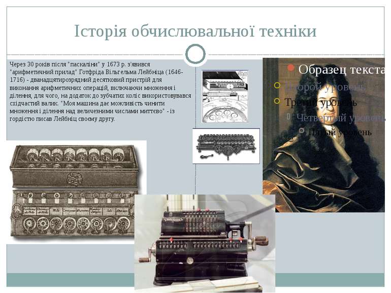 Історія обчислювальної техніки Через 30 рокiв пiсля "паскалiни" у 1673 р. з'я...