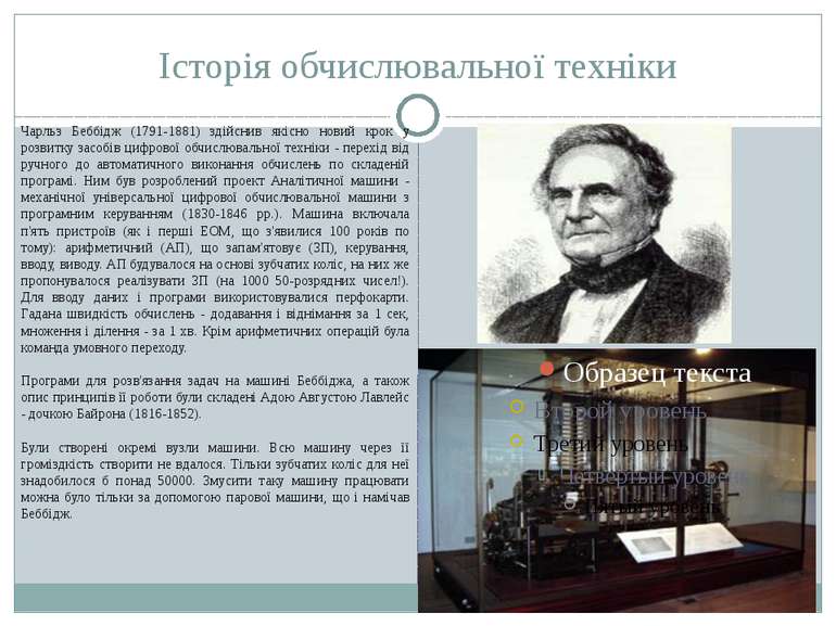 Історія обчислювальної техніки Чарльз Беббiдж (1791-1881) здiйснив якiсно нов...