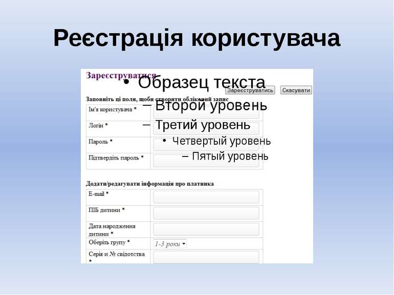 Реєстрація користувача
