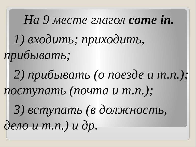 На 9 месте глагол come in. 1) входить; приходить, прибывать; 2) прибывать (о ...