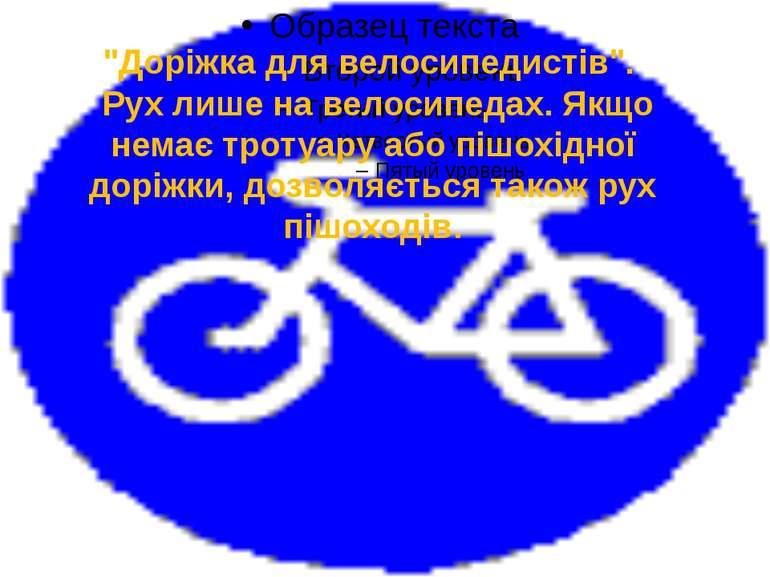 "Доріжка для велосипедистів". Рух лише на велосипедах. Якщо немає тротуару аб...
