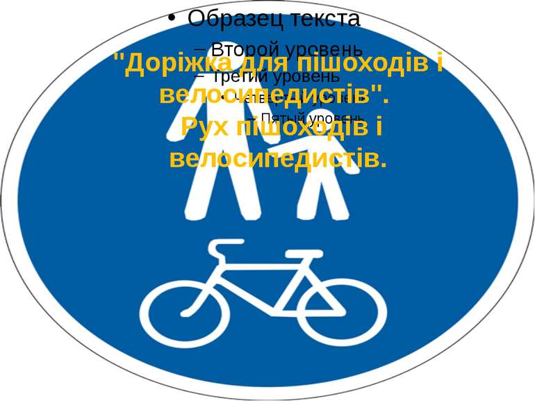 "Доріжка для пішоходів і велосипедистів". Рух пішоходів і велосипедистів.