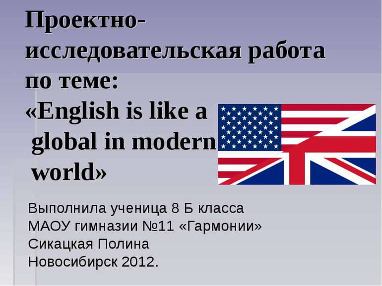 Проектно-исследовательская работа по теме: «English is like a global in moder...