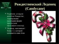 Рождественский Леденец (Candycane) Родители угощали детей на Рождество леденц...