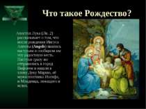 Что такое Рождество? Апостол Лука (Лк. 2) рассказывает о том, что после рожде...