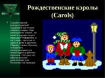 Рождественские кэролы (Carols) Самой главной рождественской традицией англича...