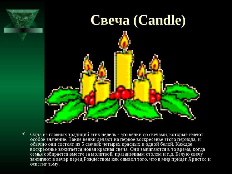 Свеча (Candle) Одна из главных традиций этих недель - это венки со свечами, к...