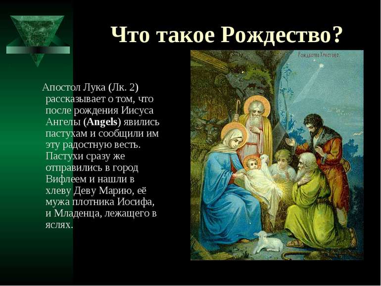 Что такое Рождество? Апостол Лука (Лк. 2) рассказывает о том, что после рожде...