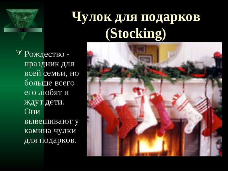 Чулок для подарков (Stocking) Рождество - праздник для всей семьи, но больше ...