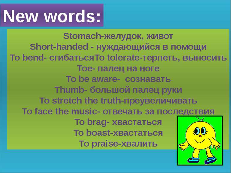 New words: Stomach-желудок, живот Short-handed - нуждающийся в помощи To bend...