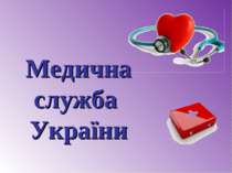 медична служба України