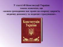 У статті 49 Конституції України також зазначено, що «кожен громадянин має пра...