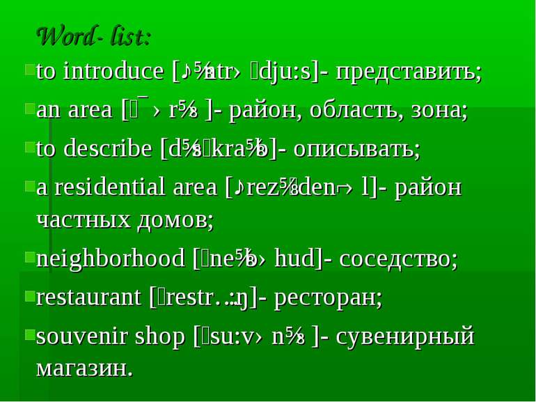 Word- list: to introduce [ˎɪntrəˊdju:s]- представить; an area [ˊɛərɪə]- район...
