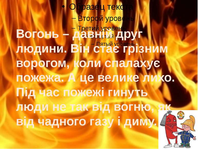 Вогонь – давній друг людини. Він стає грізним ворогом, коли спалахує пожежа. ...