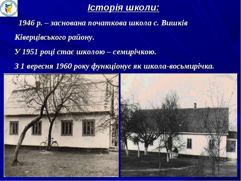 1946 р. – заснована початкова школа с. Вишків Ківерцівського району. У 1951 р...
