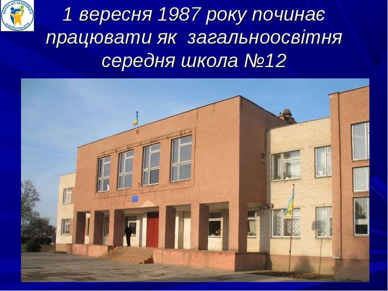 1 вересня 1987 року починає працювати як загальноосвітня середня школа №12