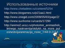 Использованные источники http://www.cheladmin.ru/content/5254 http://www.biog...