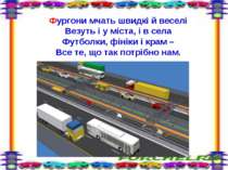 Фургони мчать швидкі й веселі Везуть і у міста, і в села Футболки, фініки і к...
