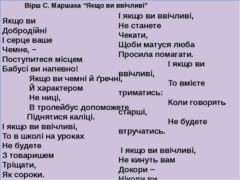 Вірш С. Маршака “Якщо ви ввічливі” Якщо ви Добродíйні І серце ваше Чемне, − П...