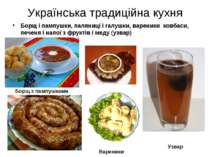 Українська традиційна кухня Борщ і пампушки, паляниці і галушки, вареники ков...
