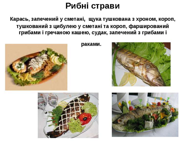 Рибні страви Карась, запечений у сметані, щука тушкована з хроном, короп, туш...