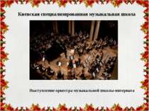 Киевская специализированная музыкальная школа Выступление оркестра музыкально...