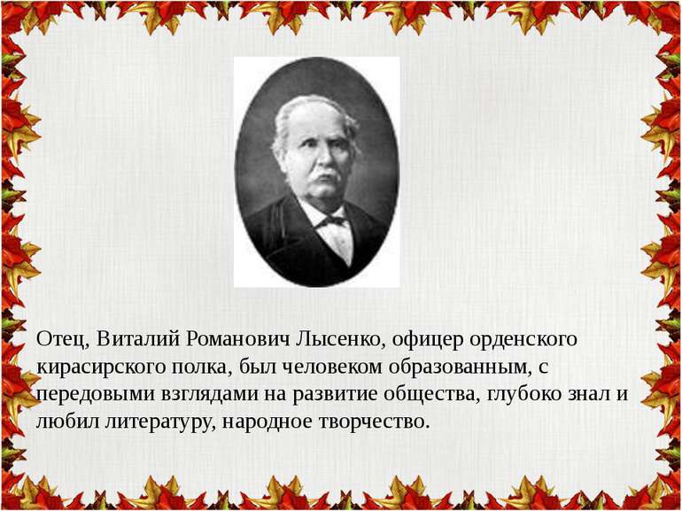 Отец, Виталий Романович Лысенко, офицер орденского кирасирского полка, был че...