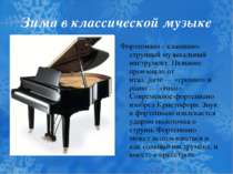 Зима в классической музыке Фортепиано - клавишно-струнный музыкальный инструм...