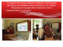 20 грудня 2013 року відбувся семінар «Організація дослідно-експериментальної ...