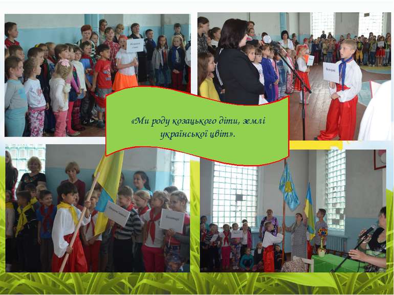 «Ми роду козацького діти, землі української цвіт».