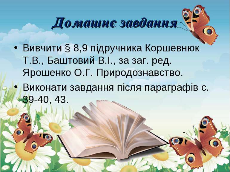 Домашнє завдання Вивчити § 8,9 підручника Коршевнюк Т.В., Баштовий В.І., за з...