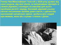 Помер Лев Миколайович Толстой у 1910 році далеко від своєї родини, від якої п...